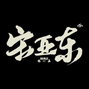 女生让男生看她的小笼包
