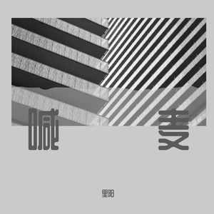 晓红一家4口互换后续发展
