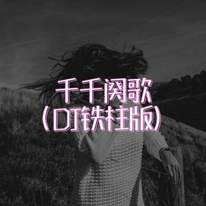 欧美式free群乱
