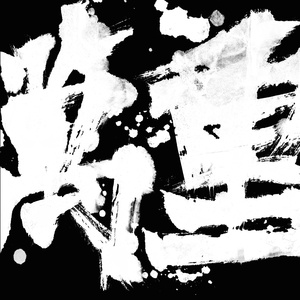 中日韩高清无专码区202169
