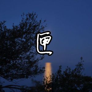 梅花十三疯狂❌自慰
